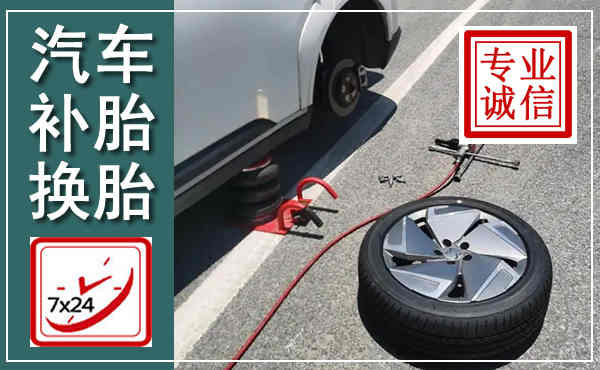 广安汽车换轮胎,附近上门换轮胎电话