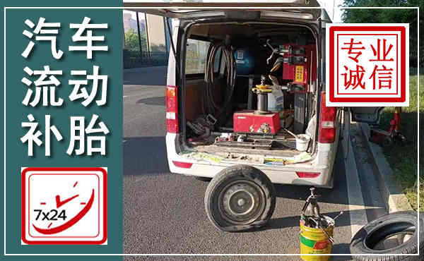 广安汽车流动补胎,附近补胎电话