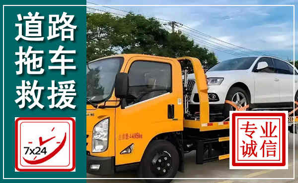 广安拖车救援,汽车救援拖车电话