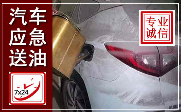 广安汽车送油救援,附近上门送油电话