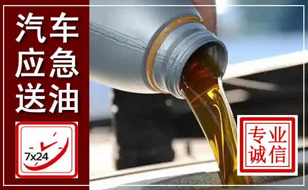 广安汽车送燃油救援,附近上门送燃油电话