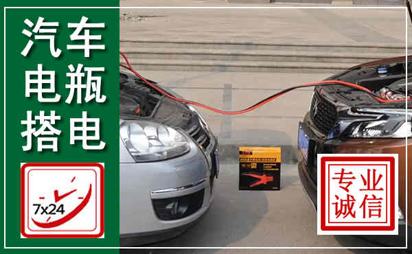 广安汽车搭电,附近电瓶搭电救援电话