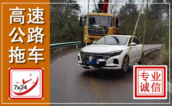 广安高速公路拖车,附近高速公路拖车救援电话