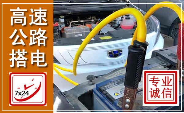 广安高速公路汽车搭电,中途电瓶维修电话