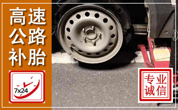 广安高速公路流动补胎,汽车换轮胎电话