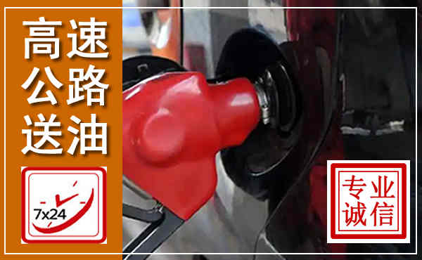 广安高速公路汽车送油,汽车救援送油电话